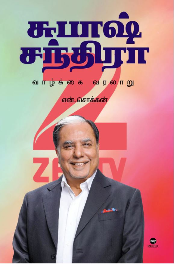சுபாஷ் சந்திரா