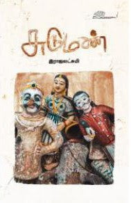 சுடுமண்