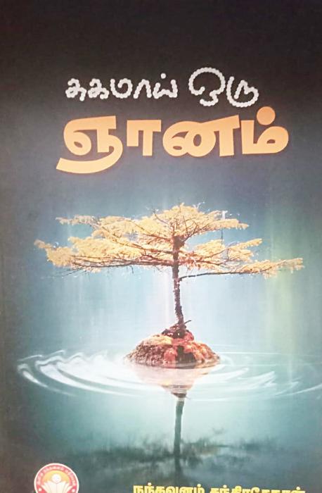 சுகமாய் ஒரு ஞானம்