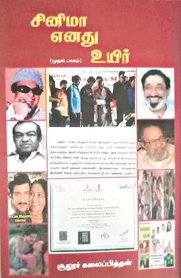 சினிமா எனது உயிர்