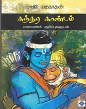 சுந்தர காண்டம் பாராயணக் குறிப்புகளுடன்