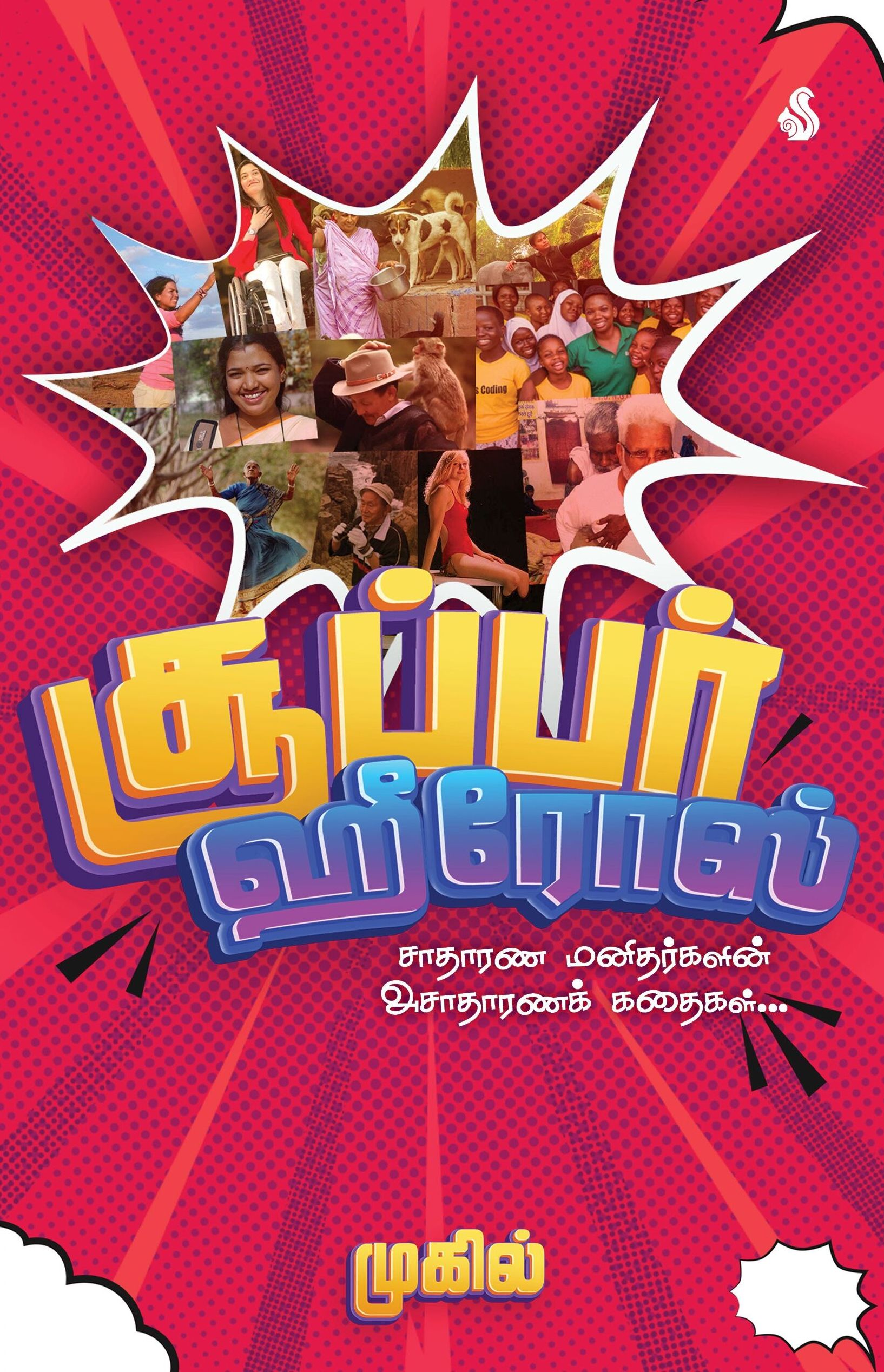 சூப்பர் ஹீரோஸ்