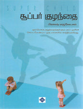 சூப்பர் குழந்தை