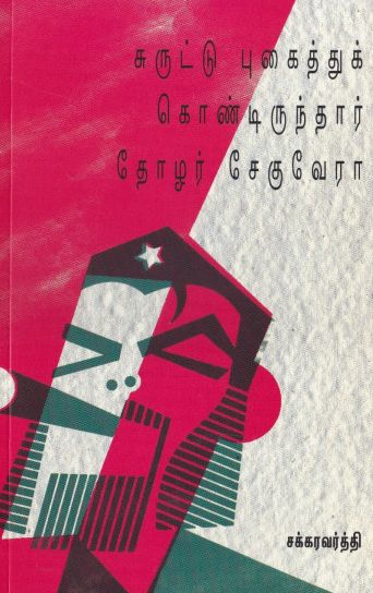 சுருட்டு புகைத்துக் கொண்டிருந்தார் தோழர் சேகுவேரா