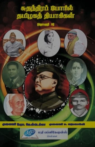 சுதந்திரப் போரில் தமிழகத் தியாகிகள்