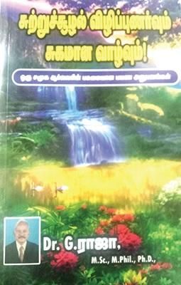 சுற்றுச்சூழல் விழிப்புணர்வும் சுகமான வாழ்வும்