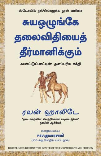 சுயஒழுங்கே தலைவிதியைத் தீர்மானிக்கும்