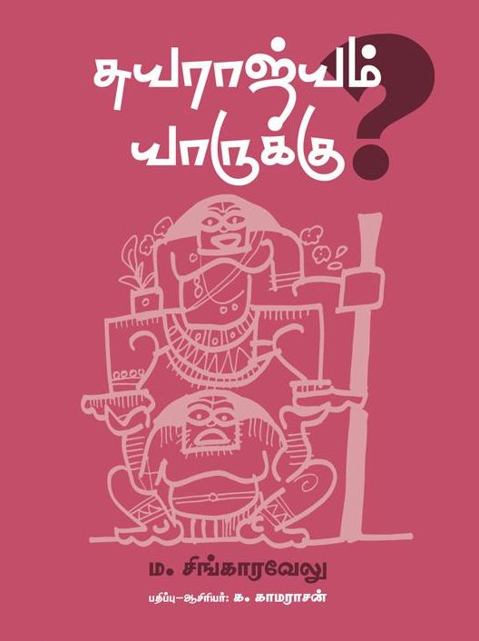 சுயராஜ்யம் யாருக்கு?