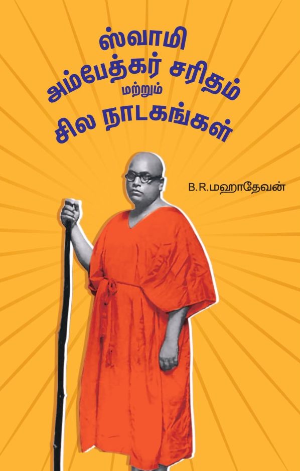 ஸ்வாமி அம்பேத்கர் சரிதம் மற்றும் சில நாடகங்கள்