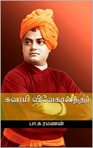 சுவாமி விவேகானந்தர் (வாழ்க்கையும் சிந்தனைகளும்)