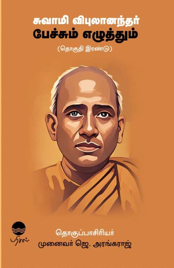சுவாமி விபுலானந்தர் பேச்சும் எழுத்தும் (தொகுதி இரண்டு)