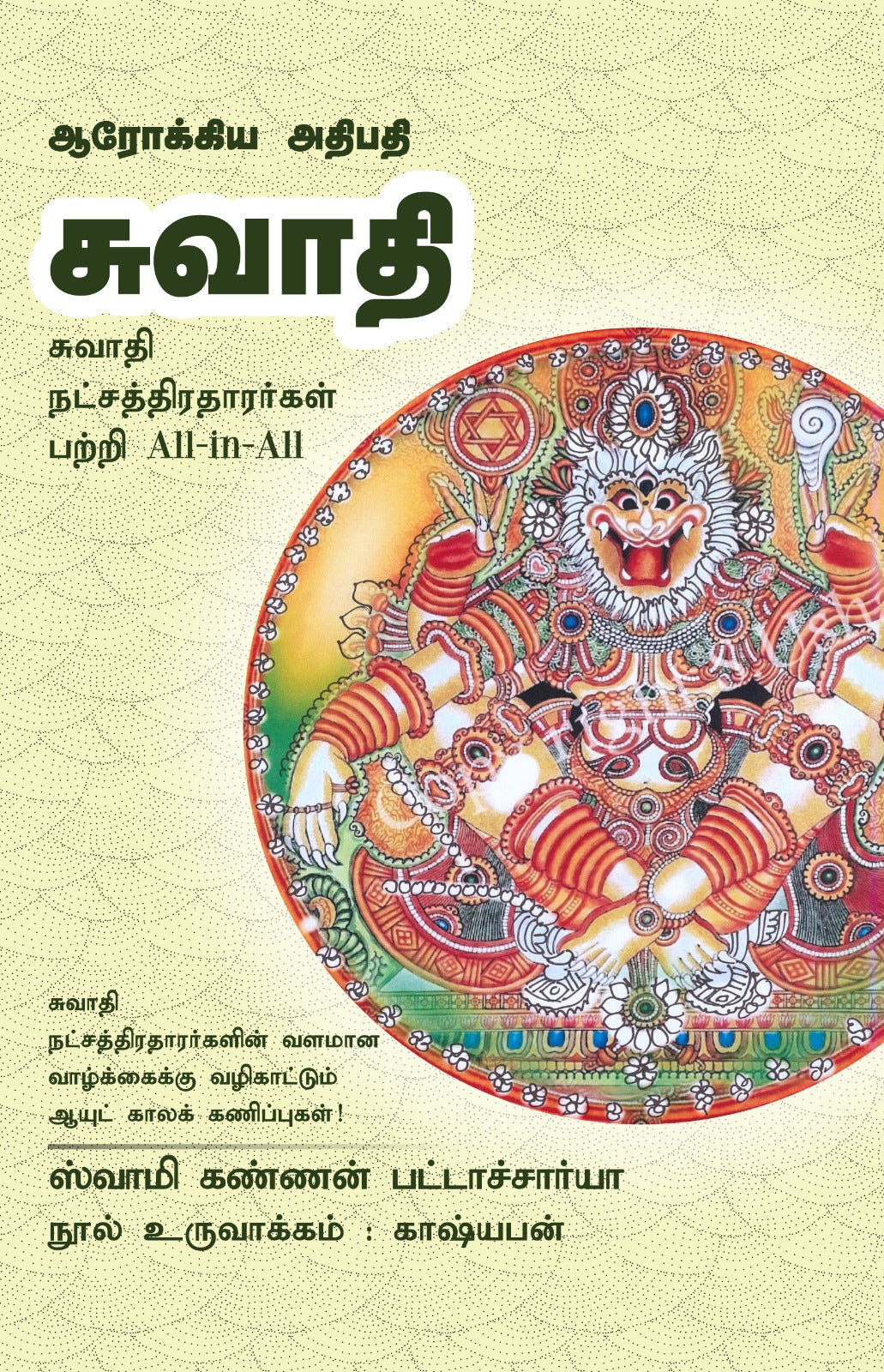 சுவாதி- Arokiya Athipathi Swathi All-in-All About Swathi Nakshatra- Tamil
