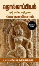 தொல்காப்பியம் ஓர் எளிய அறிமுகம் பொருளதிகாரம் இரண்டாம் பாகம்
