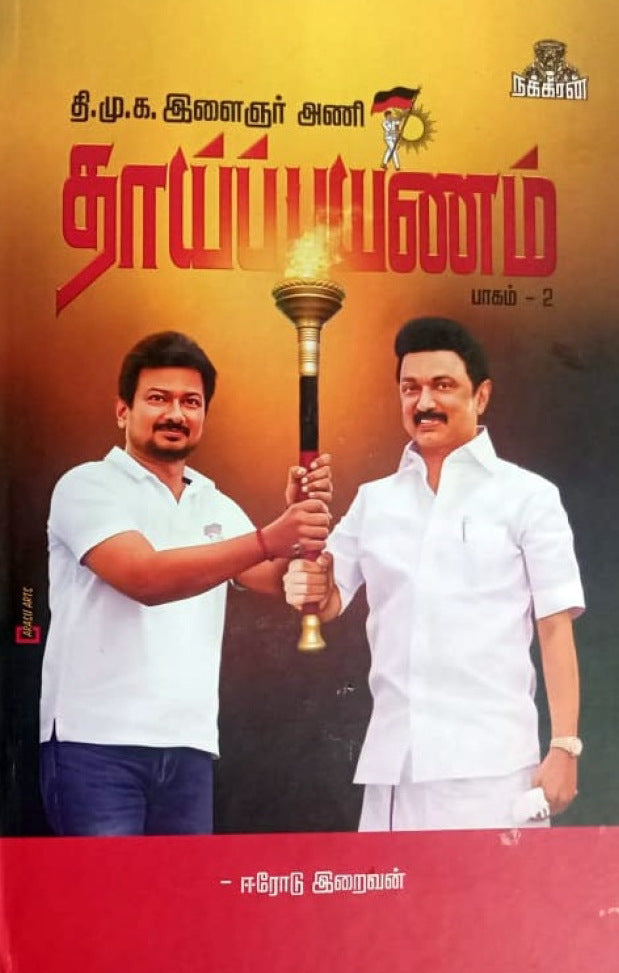 தாய்ப் பயணம் (பாகம் 2)