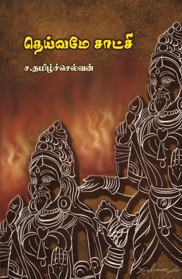 தெய்வமே சாட்சி