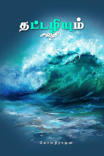 தட்டழியும் சலதி