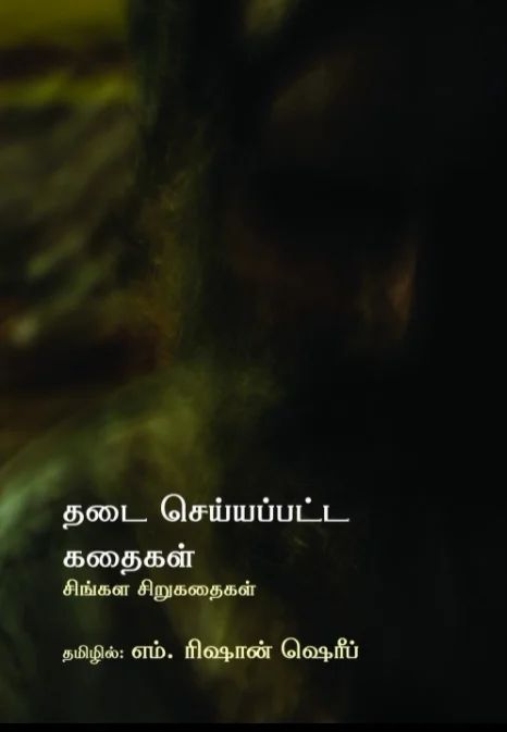 தடை செய்யப்பட்ட கதைகள்