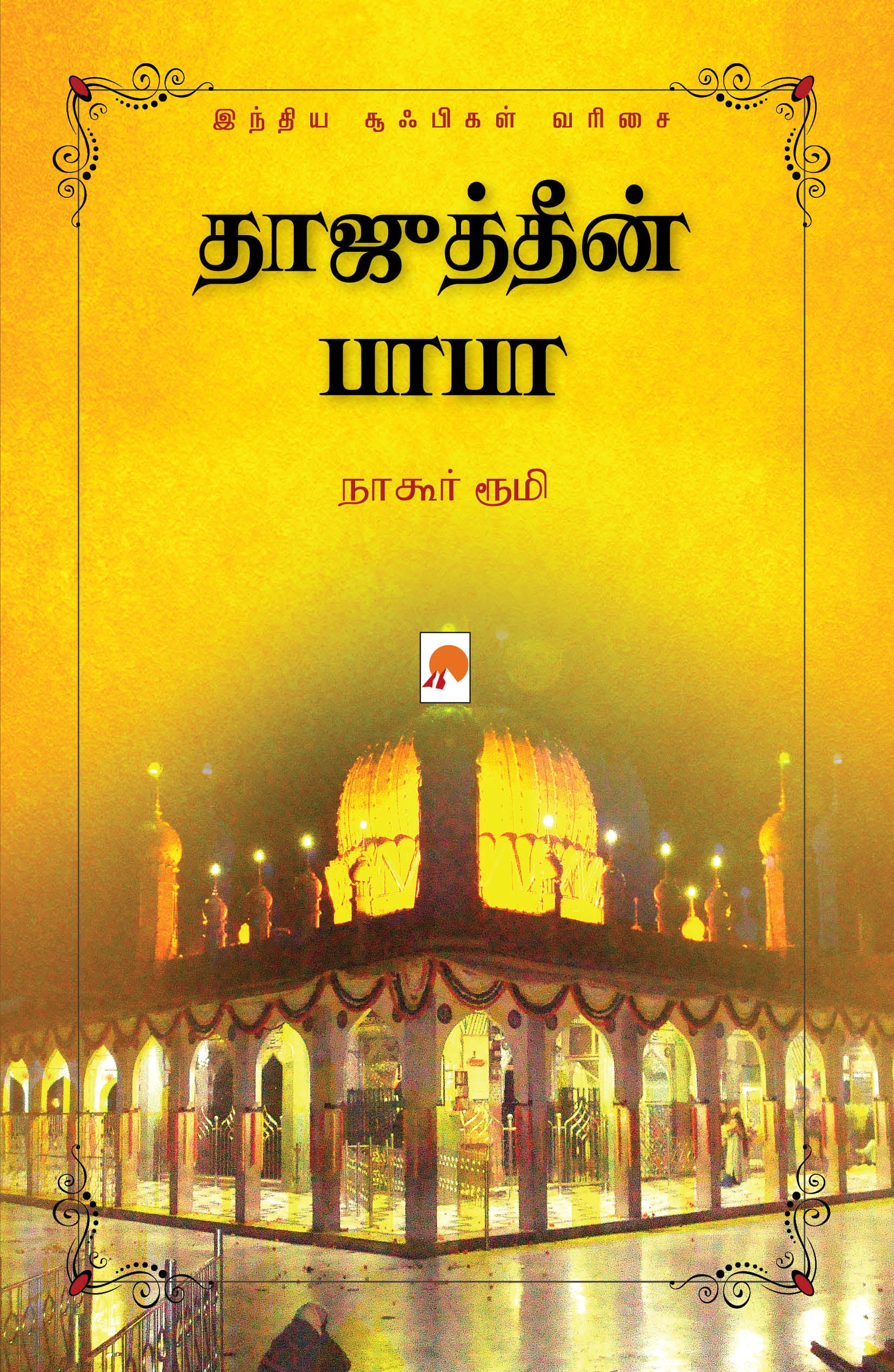Tajuddin Baba Indiya Sufigal Varisai/தாஜுத்தீன் பாபா : இந்திய சூஃபிகள் வரிசை
