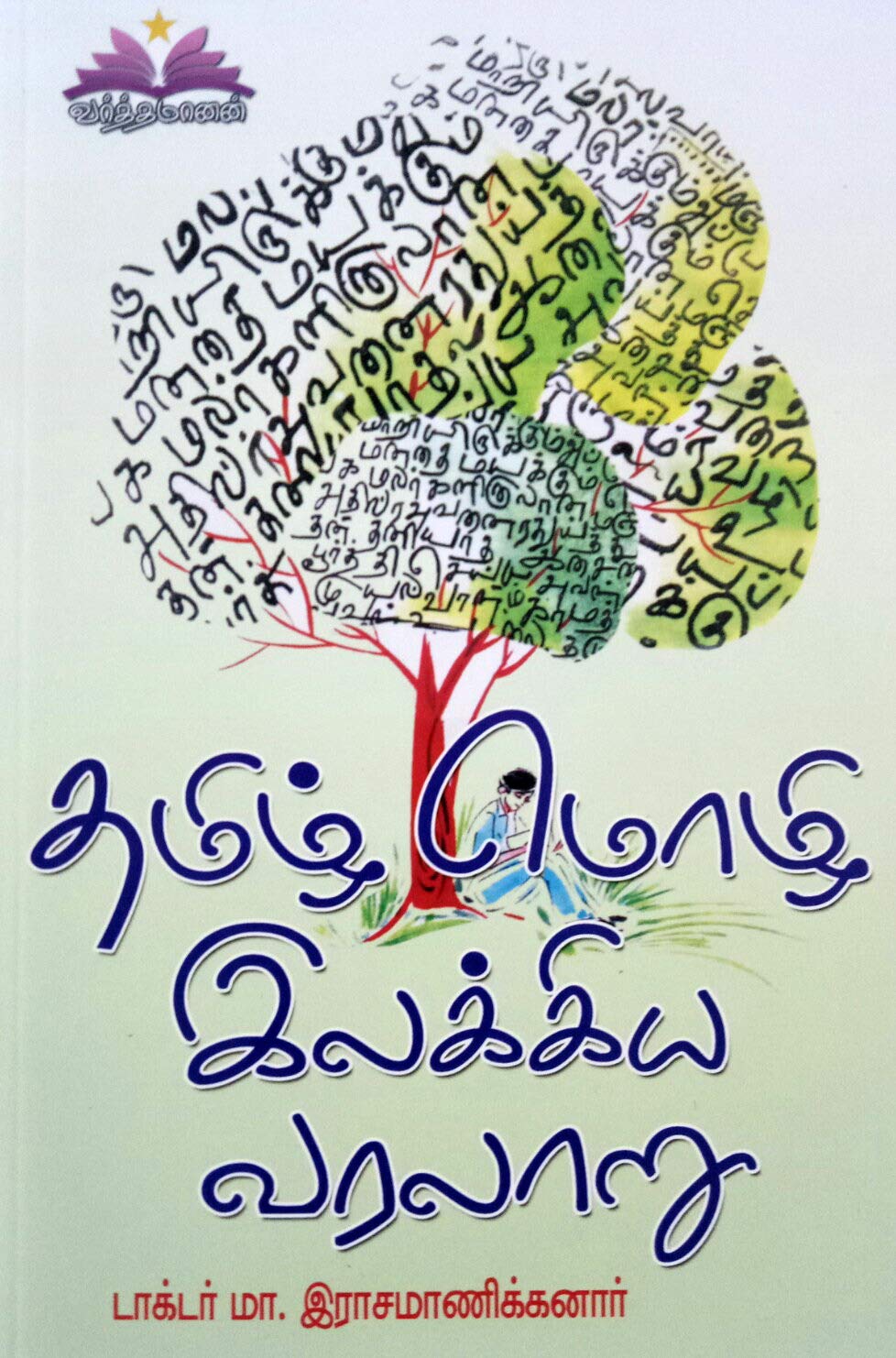 தமிழ் மொழி இலக்கிய வரலாறு