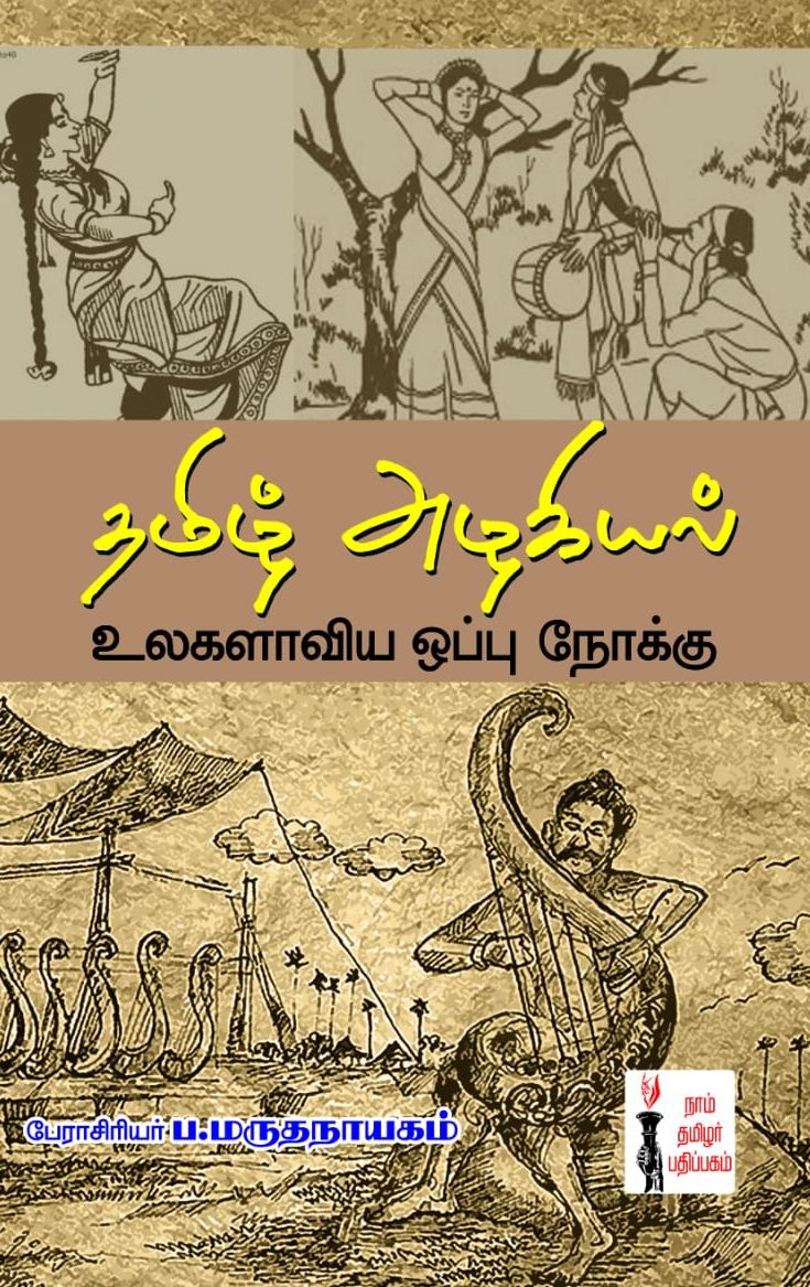 தமிழ் அழகியல்