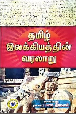 தமிழ் இலக்கியத்தின் வரலாறு