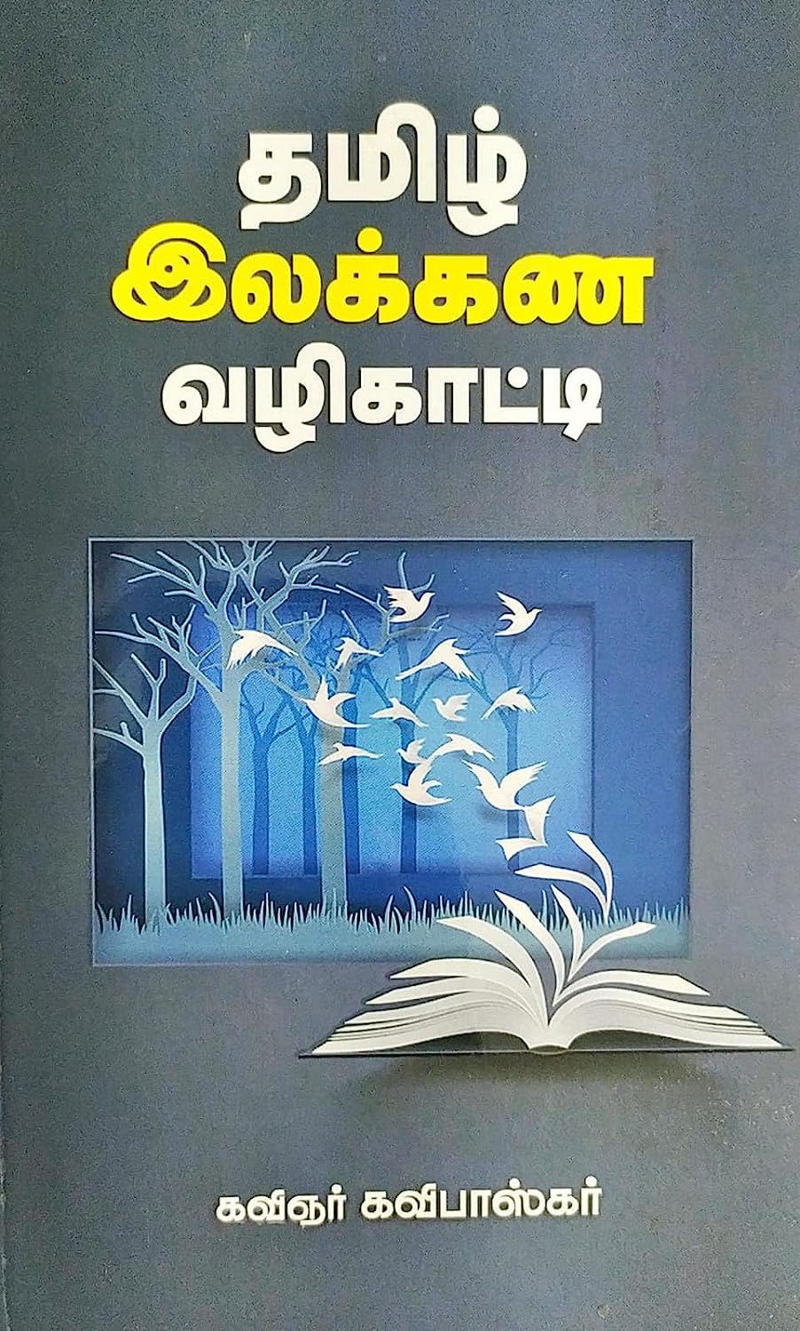 தமிழ் இலக்கண வழிகாட்டி