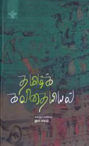 தமிழ்க் கவிதையியல்