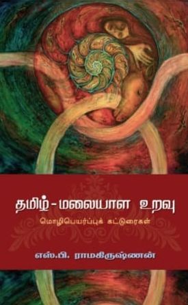 தமிழ் - மலையாள உறவு