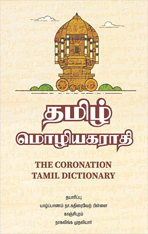 தமிழ் மொழியகராதி
