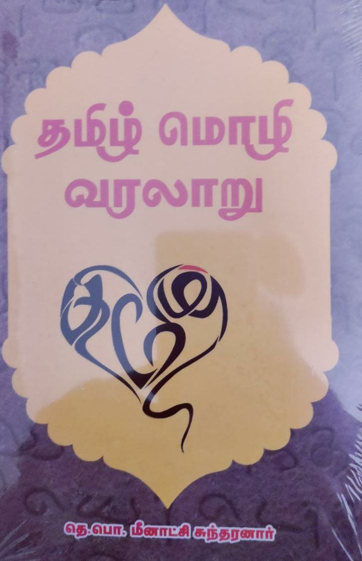 தமிழ் மொழி வரலாறு