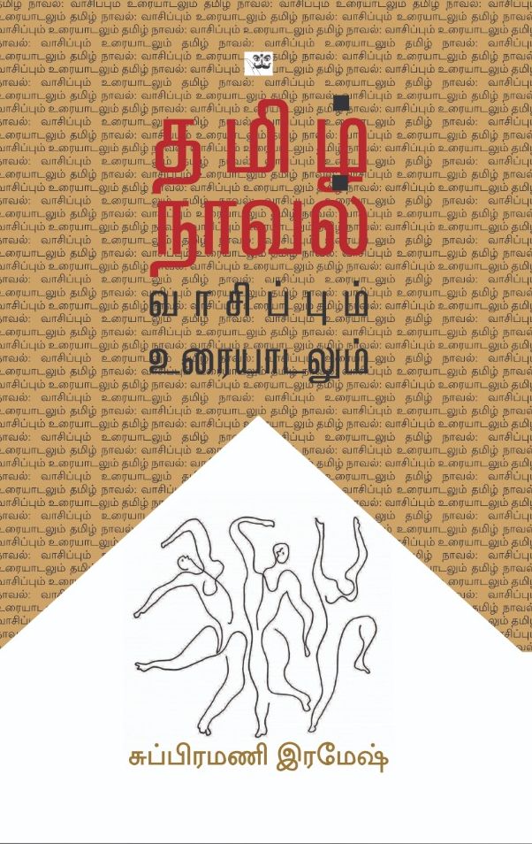 தமிழ் நாவல்- வாசிப்பும் உரையாடலும்