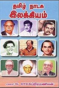 தமிழ் நாடக இலக்கியம்
