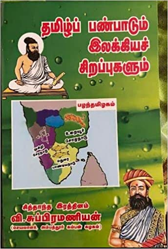 தமிழ்ப் பண்பாடும் இலக்கியச் சிறப்புகளும்