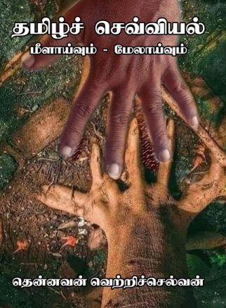 தமிழ்ச் செவ்வியல்: மீளாய்வும் மேலாய்வும்