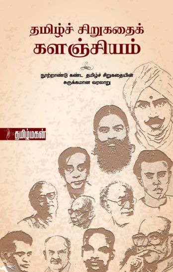 தமிழ்ச் சிறுகதைக் களஞ்சியம்