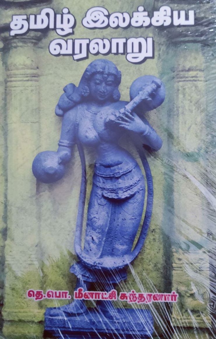தமிழ் இலக்கிய வரலாறு