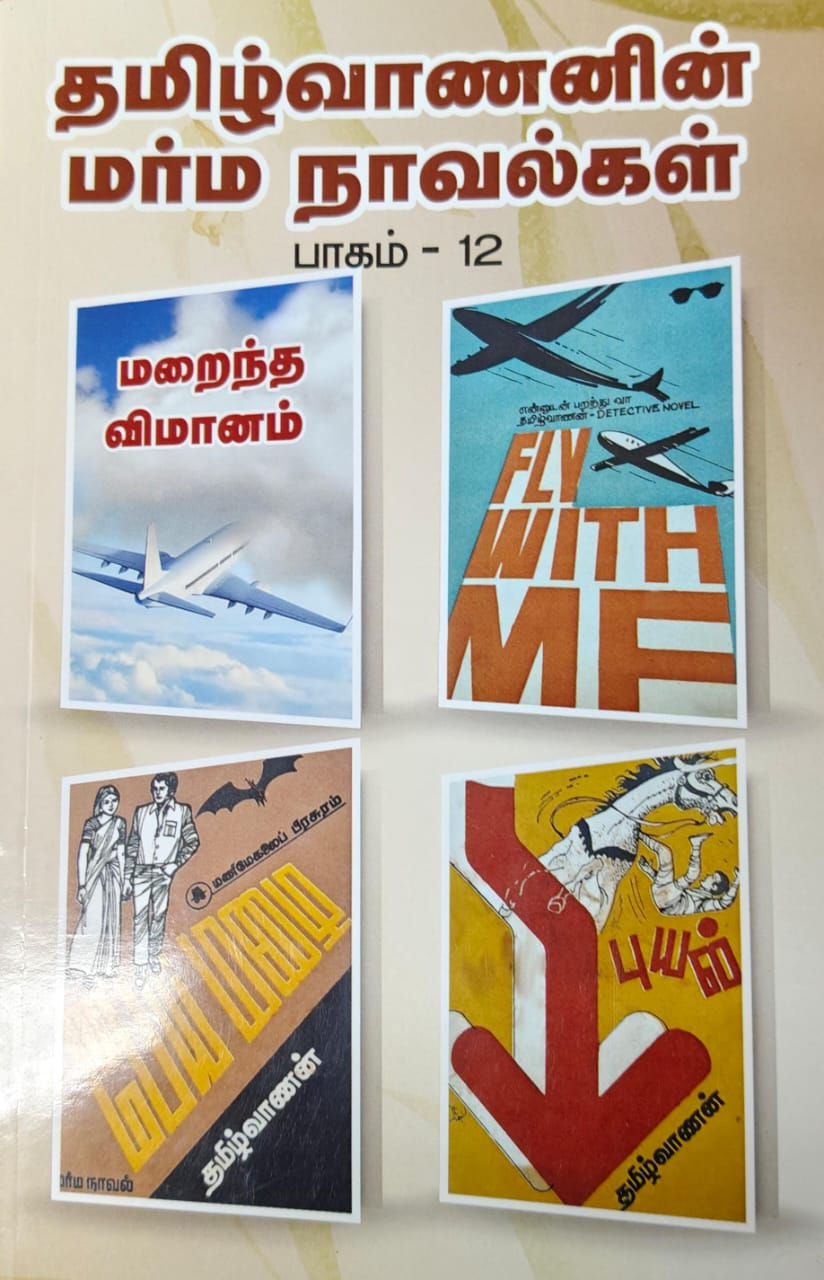 தமிழ்வாணனின் மர்ம நாவல்கள் (பாகம் 12)