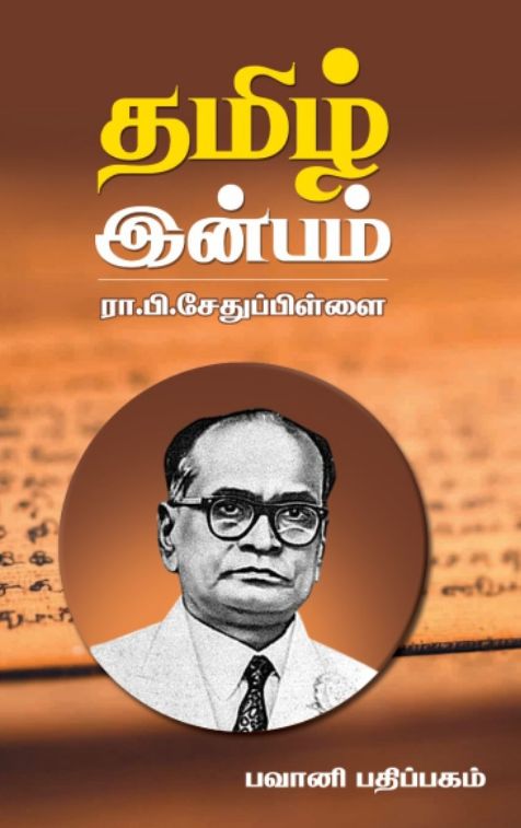 தமிழ் இன்பம்