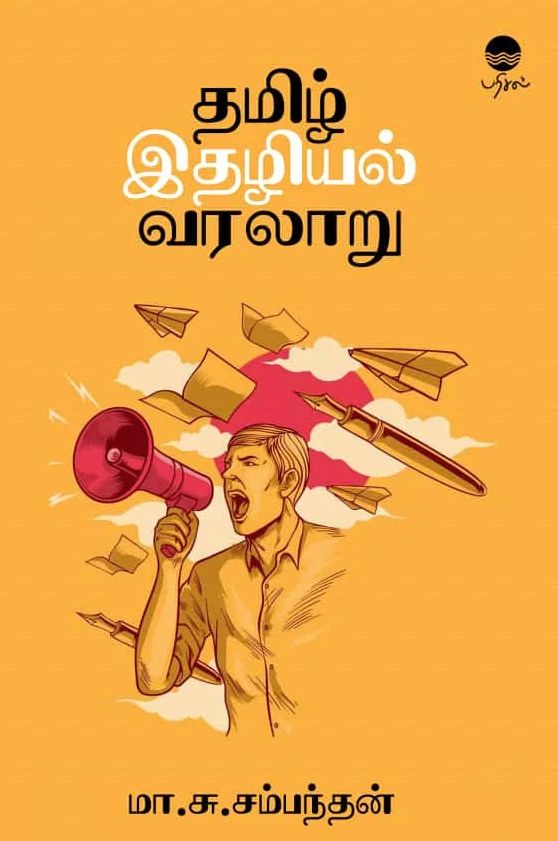 தமிழ் இதழியல் வரலாறு