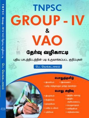 டி.என்.பி.எஸ்.சி., குரூப் - 4, வி.ஏ.ஓ., தேர்வு வழிகாட்டி