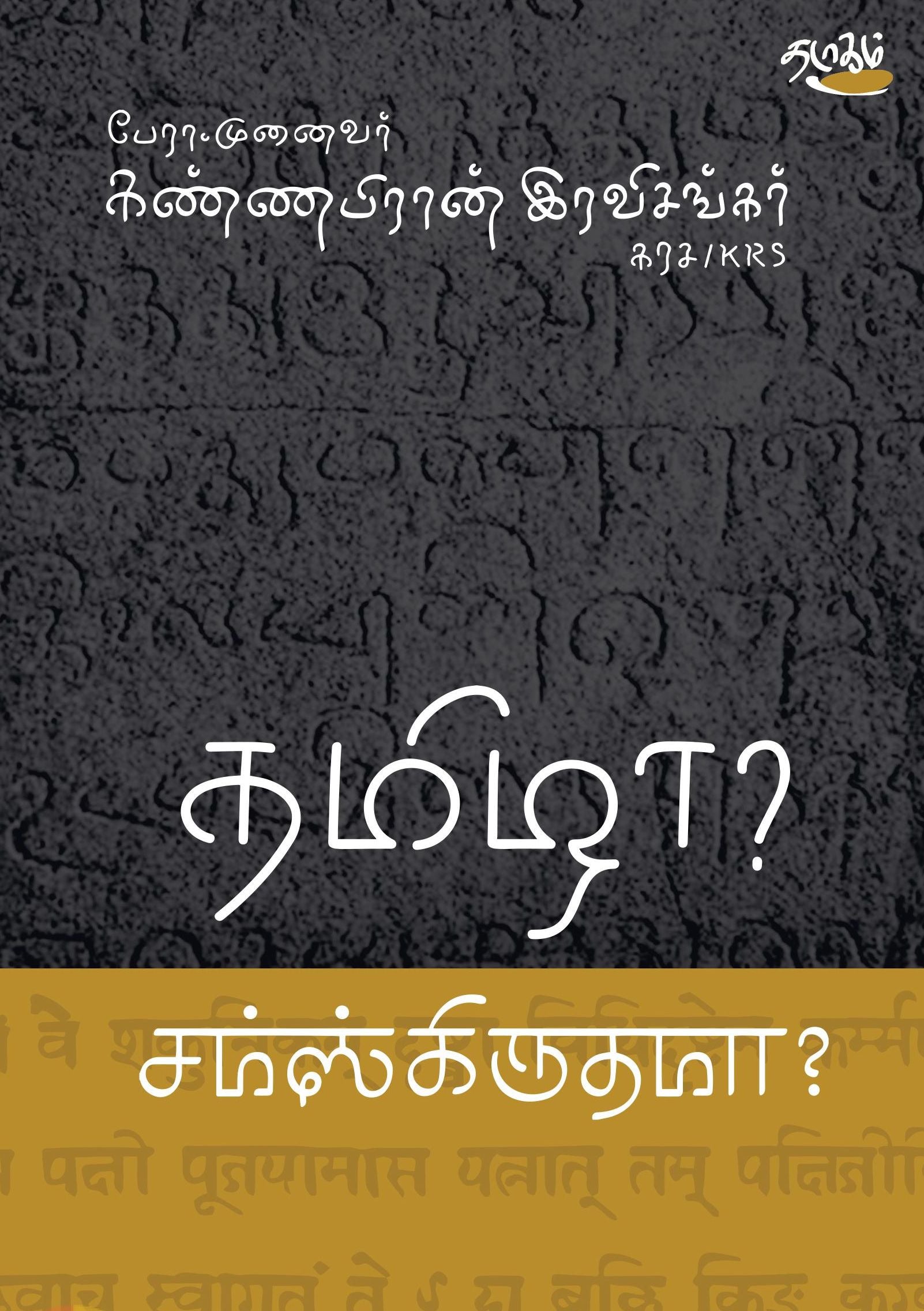 தமிழா? சமஸ்கிருதமா?