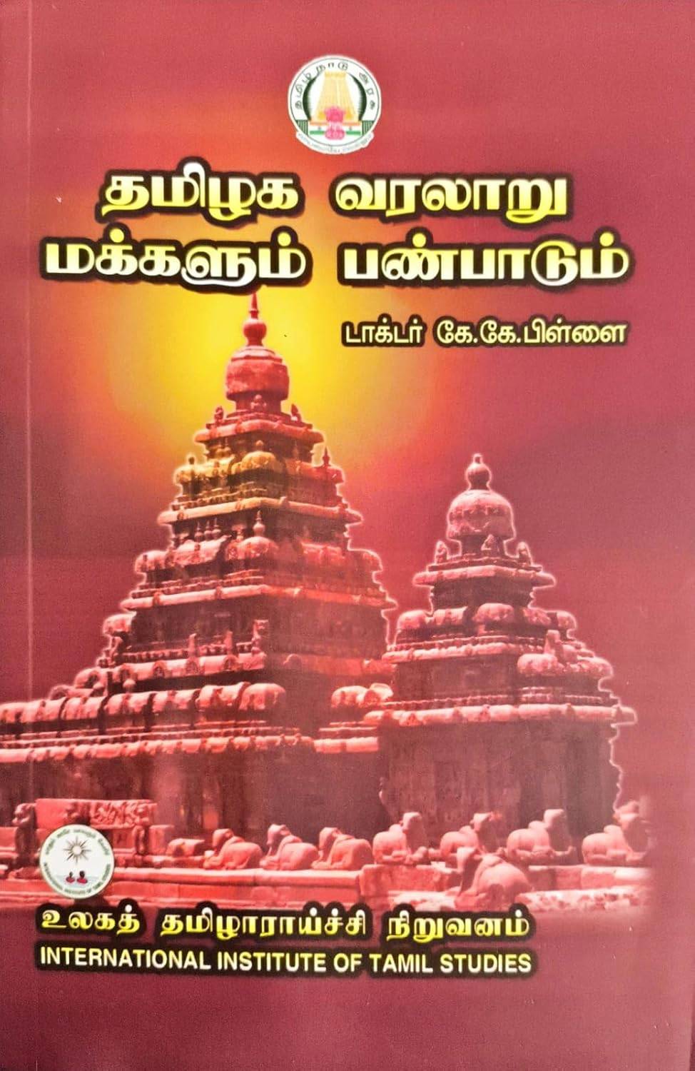 தமிழக வரலாறு மக்களும் பண்பாடும்