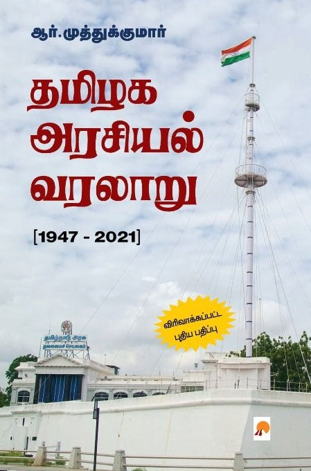 தமிழக அரசியல் வரலாறு (1947 - 2021) / Tamilaga Arasiyal Varalaru )1947-2021)