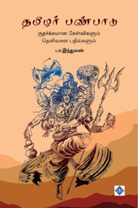 தமிழர் பண்பாடு