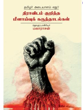 தமிழர் அடையாளம் எது? - திராவிடம் குறித்த மீளாய்வுக் கருத்தாடல்கள்