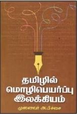 தமிழில் மொழிபெயர்ப்பு இலக்கியம்