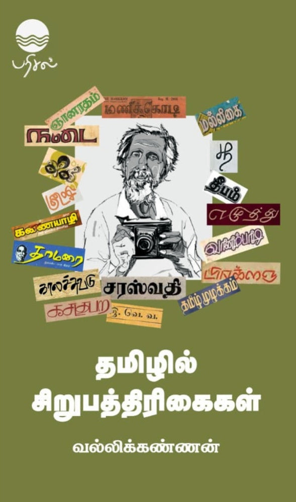 தமிழில் சிறுபத்திரிகைகள்