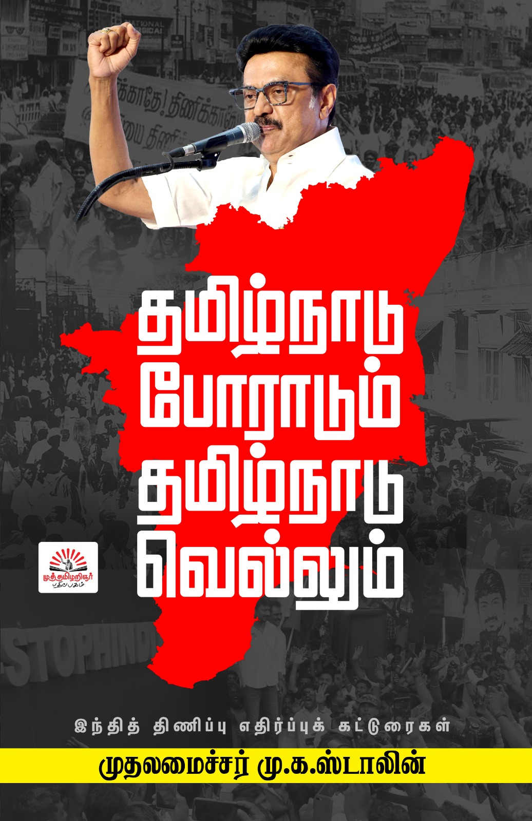 தமிழ்நாடு போராடும்- தமிழ்நாடு வெல்லும்