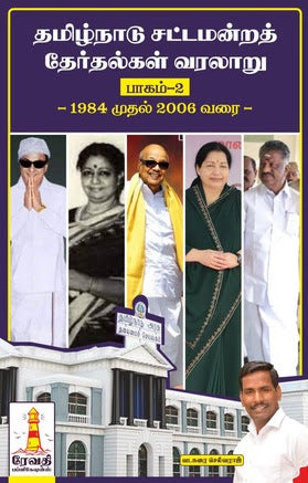 தமிழ்நாடு சட்டமன்றத் தேர்தல் வரலாறு பாகம்-2