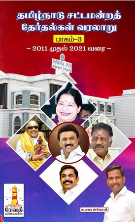 தமிழ்நாடு சட்டமன்றத் தேர்தல் வரலாறு பாகம்-3